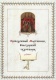 Книга «Преподобный Мартиниан, Белозерский чудотворец»