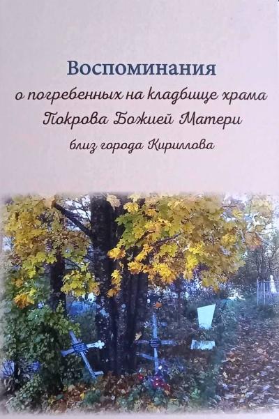 Книга «Воспоминания о погребенных на кладбище храма Покрова Божией Матери близ города Кириллова». 