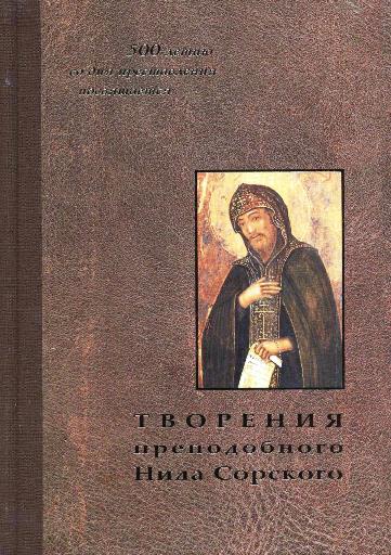Книга «Творения преподобного Нила Сорского»