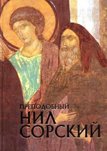 Книга «Преподобный Нил Сорский».  Е.В. Романенко