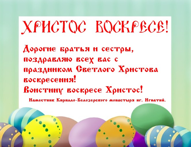 Поздравление с ПАСХОЙ