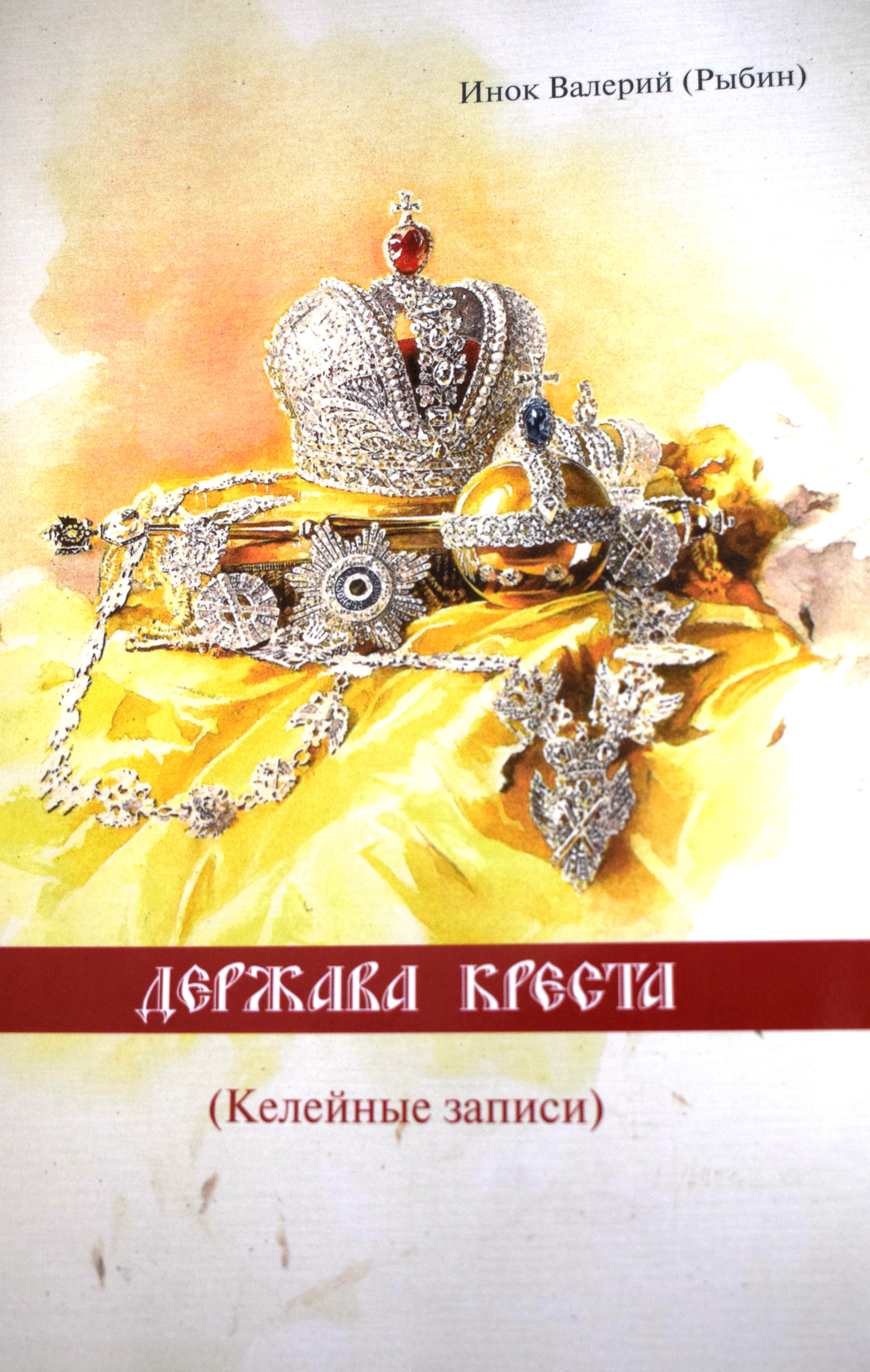 Держава Креста. В. В. Рыбин. Издание 2-е, исправленное. Келейные записи (в сокращении) С середины 1983 г. по январь 2006 г. Москва. - 2006 г..