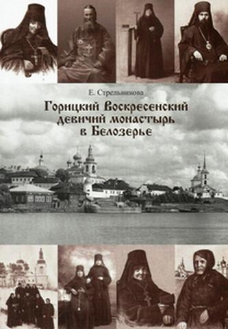 Книга «Горицкий Воскресенский девичий монастырь в Белозерье». Е. Стрельникова
