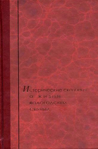 Книга «Исторические сказания о жизни вологодских святых»