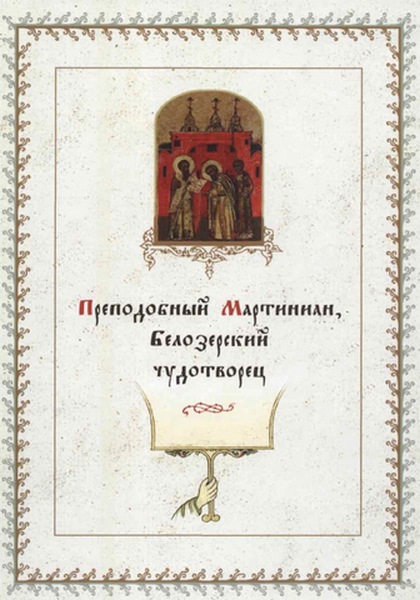 Книга «Преподобный Мартиниан, Белозерский чудотворец»