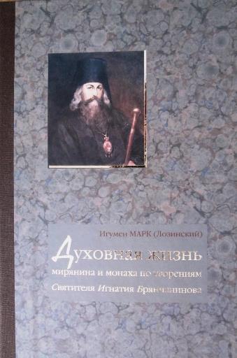 Книга «Духовная жизнь мирянина и монаха по творениям и письмам епископа Игнатия (БРЯНЧАНИНОВА)». Игумен МАРК (Лозинский)