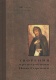 Книга «Творения преподобного Нила Сорского»