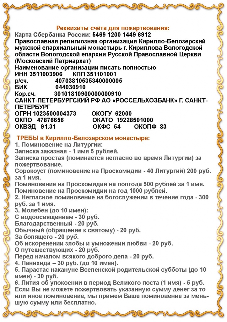 Реквизиты счёта Кирилло-Белозерского монастыря.jpg