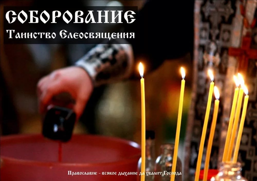 Соборование.jpg
