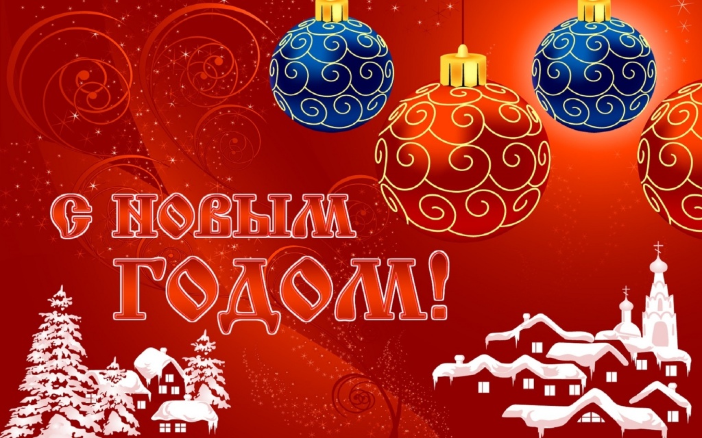 С Новым годом.jpg